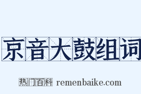 京音大鼓组词是什么意思的图片